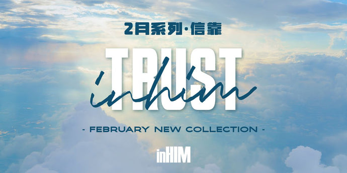 2023年2月inHIM系列｜信靠 Trust