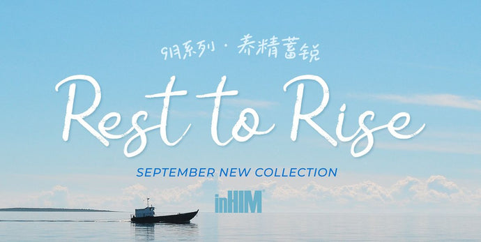 2023年9月inHIM系列 | 養精蓄銳 Rest to Rise