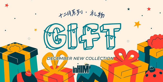 2023年12月inHIM系列 | 禮物 Gift